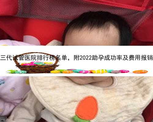 北京三代试管医院排行榜名单，附2022助孕成功率及费用报销流程